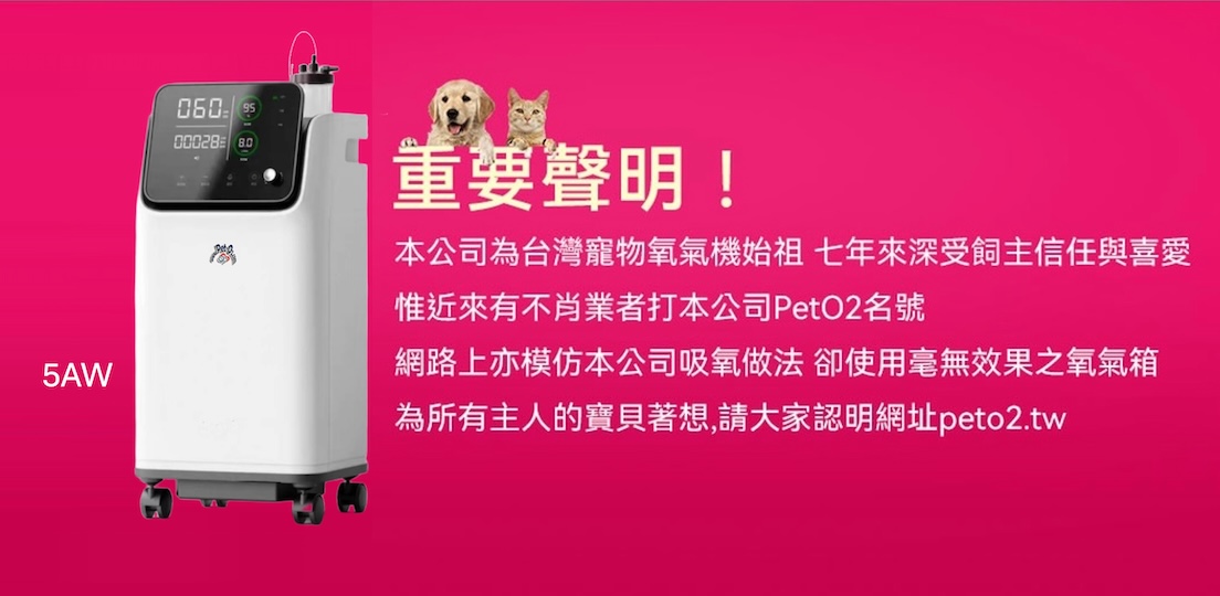 slider1mobilenew peto2 寵物氧氣機, 寵物氧氣機, 寵物製氧機, 寵物活氧機, 寵物氧氣箱, 寵物氧氣房, 寵物血氧儀, 貓咪氧氣機, 狗狗氧氣機, 寵物專用氧氣機, 兔子氧氣機, 老鼠氧氣機, 寵物醫療專用氧氣機